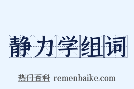 静力学组词是什么意思的图片